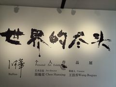 -苏州本色美术馆