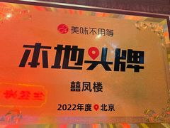 -囍凤楼·粤菜·点心·火锅(温特莱店)