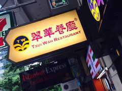 -翠华餐厅(湾仔店)