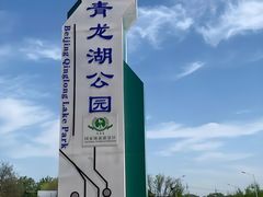 -青龙湖公园