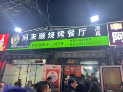 -同来顺烧烤餐厅(哈尔滨道店)