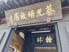 -绍兴书圣故里景区