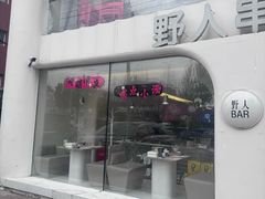 -野人串吧.烤串(于洪广场店)