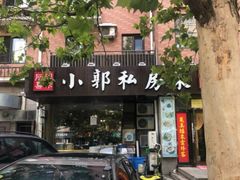 门面-小郭私房菜·海肠捞饭店(学士街店)
