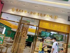 门面-袁记云饺(西安路店)