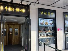 -牛街洪记小吃店(牛街店)