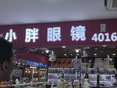 -三叶眼镜城批发市场(上海火车站店)