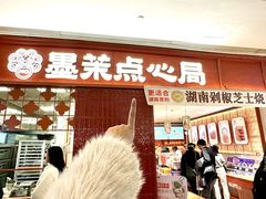 -墨茉点心局(国金街店)