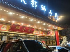 -狮子楼(成都晨光大厦店)