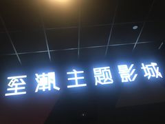 -至潮影城(庆春路锦和大厦店)