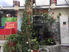 门面-丽江庭院之丽江往事(安定门店)