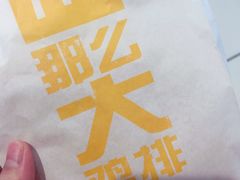 那么大鸡排-麦当劳(城东万达广场店)