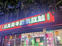 -林真真牛肋条放题(天马店)