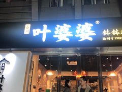 门面-嘉州叶婆婆钵钵鸡(建设路店)