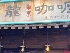 -金龙咖喱