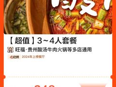 -旺福·贵州酸汤牛肉火锅(陆悦天地店)