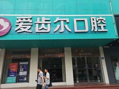 -爱齿尔口腔美学种植中心(永清院)