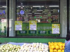-花果山生鲜超市(浑河湾店)