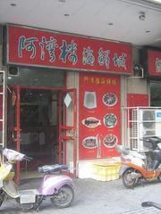 无标题-阿湾楼·温州海鲜·江浙菜(京江路店)