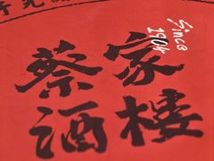 -蔡家酒楼(一德街店)