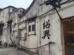 -绍兴书圣故里景区