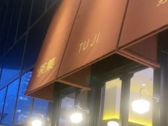 -盛元荼集  素食(滨江凯德壹店)