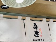 -吾妻拉面•和风食堂(群光广场店)