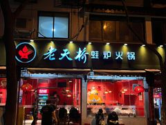 -老天桥蛙炉火锅(姑苏总店)