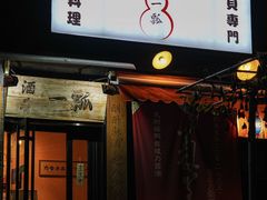 -酒肴一瓢·活贝料理·日本料理(三元桥·霄云路店)
