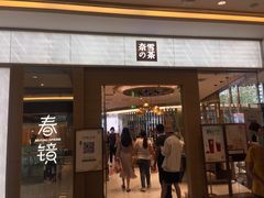 门面-奈雪的茶(凯德新都心店)