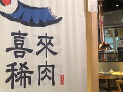 -喜来稀肉(北外滩白玉兰广场店)