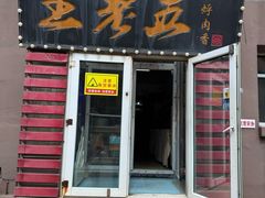 -王老五烀肉香(电业小区店)