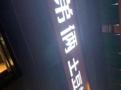 -姐弟俩土豆粉(西安小寨店)