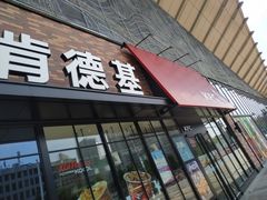 门面-肯德基(宝利丰店)