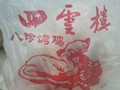 -四云楼烤鸡店(吉庆街店)