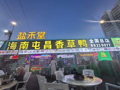 -盐禾堂海南屯昌香草鸭(总店)