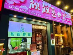 -靓靓蒸虾·头牌蒸虾(南山桂庙店)