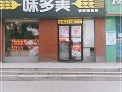 门面-味多美蛋糕(潘家园店)
