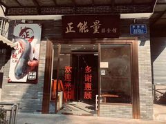 门面-正能量脆肉鲩火锅