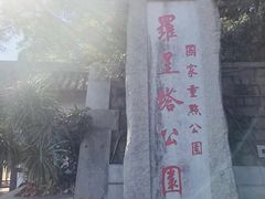 -船政文化景区-罗星塔公园