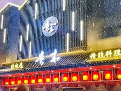 -贵木日本料理·铁板烧(新地假日广场店)