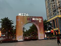 -闽江夜游台江旅游码头