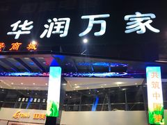-华润万家(荔湾店)