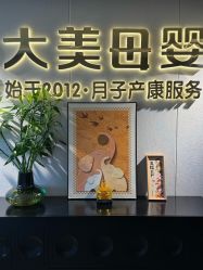-大美母婴月子中心(馨乐庭店)