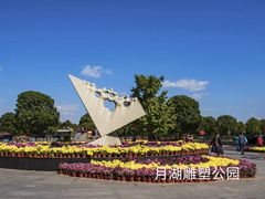 -上海月湖雕塑公园