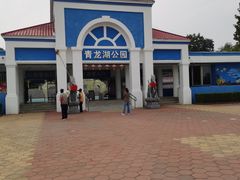 -青龙湖公园