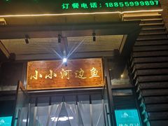 门面-小小河边鱼·黄辣丁鲜鱼锅(黎阳店)