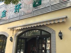 -金环西餐厅