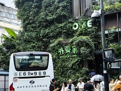 -外婆家(杭州马塍店)