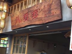 门面-八婆婆烧仙草(曾厝垵店)